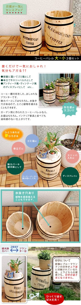 ガーデニング 農業 植木鉢 プランター プランター コーヒーバレル大小 2個組 CB-233040NS 完成品 バレル コーヒー スリ ランキング1位の画像