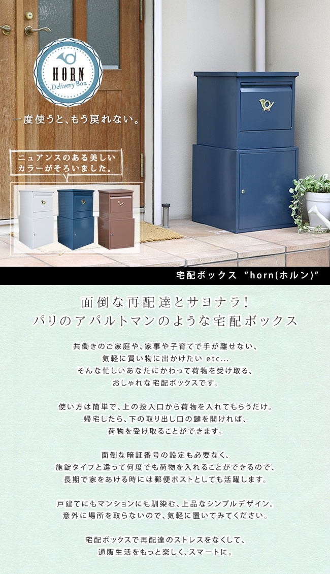 「horn」シリーズ 宅配ボックス エクステリア 玄関 門用エクステリア ポスト DBOX875-BLU DBOX875-WHT 一戸 ランキング獲得の画像