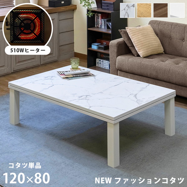 NEW ファッションコタツ 120×80cm 家電 電気こたつ こたつ コタツ