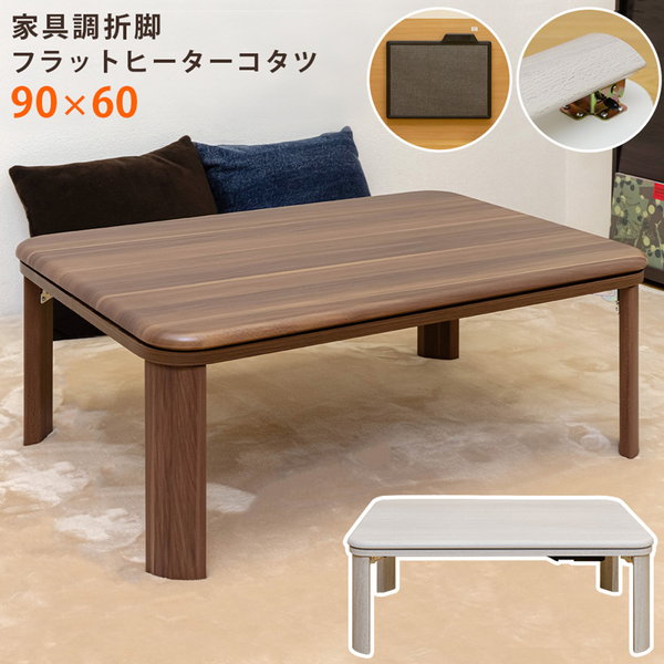 家具調折脚フラットヒーターコタツ　90×60　ホワイト こたつ 電気こたつ 家具調折脚フラットヒーターコタツ 90×60 長方形