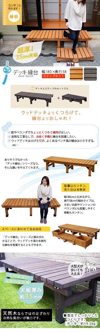 デッキ縁台 180×58 ステップセット DE-180STP エクステリア ガーデンファニチャー ベンチ 縁台 ウッドデッキよりくつろ ランキング1位_1