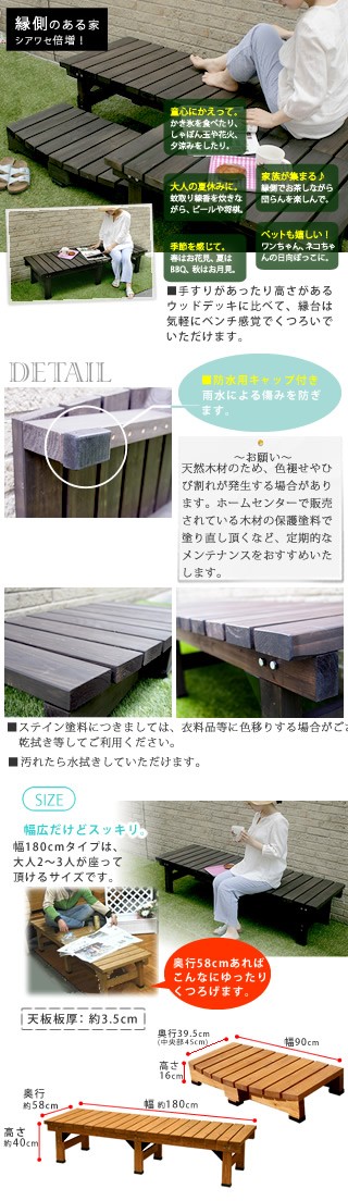 デッキ縁台 180×58 ステップセット DE-180STP エクステリア ガーデンファニチャー ベンチ 縁台 ウッドデッキよりくつろ ランキング1位_2