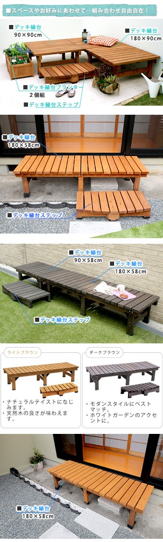 デッキ縁台 180×58 ステップセット DE-180STP エクステリア ガーデンファニチャー ベンチ 縁台 ウッドデッキよりくつろ ランキング1位_3