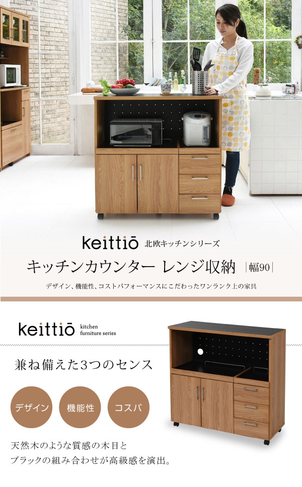 ＼レビューでプレゼント／Keittio 北欧キッチンシリーズ 幅90 キッチンカウンター レンジ収納 キッチ ランキング1位の画像