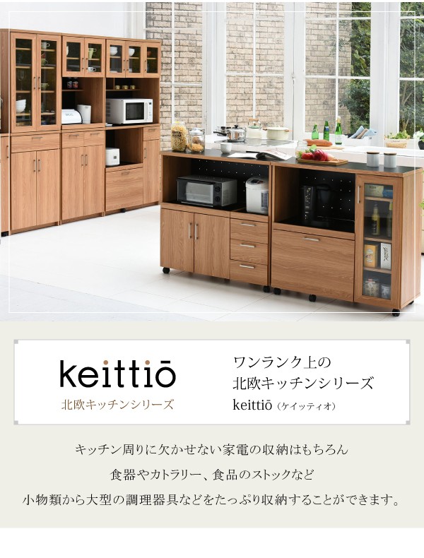 ＼レビューでプレゼント／Keittio 北欧キッチンシリーズ 幅90 キッチンカウンター レンジ収納 キッチ ランキング1位の画像