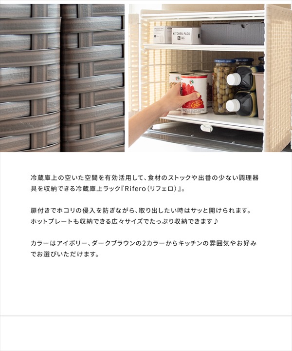 冷蔵庫上ラック Rifero（リフェロ） 収納家具 キッチン収納