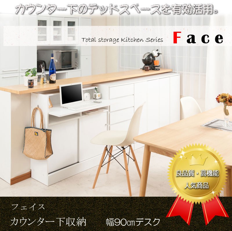 ＼レビューでプレゼント／キッチンシリーズFace カウンター下デスク 幅90 キッチン収納 キッチンカウンタ ランキング1位の画像