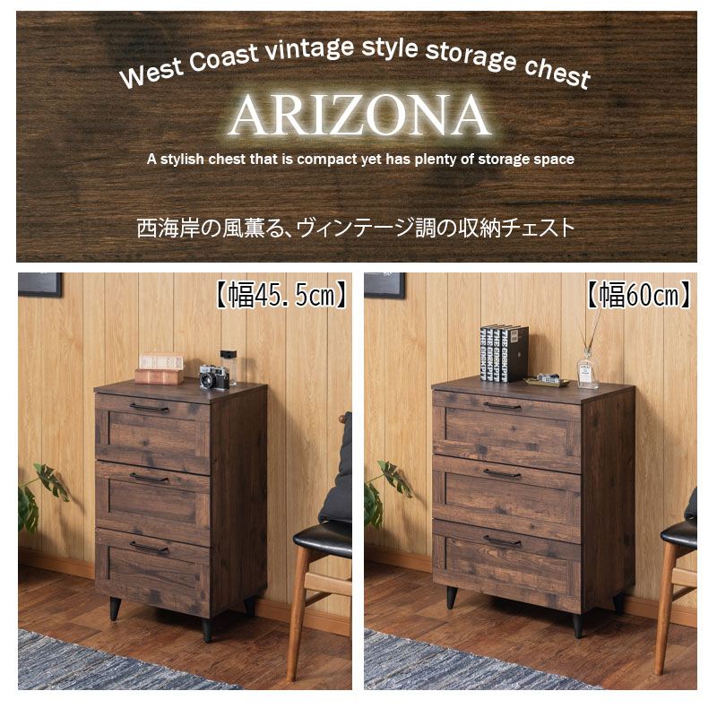 使いやすい深さの枠組デザイン 3段チェスト 幅60 arizona brown