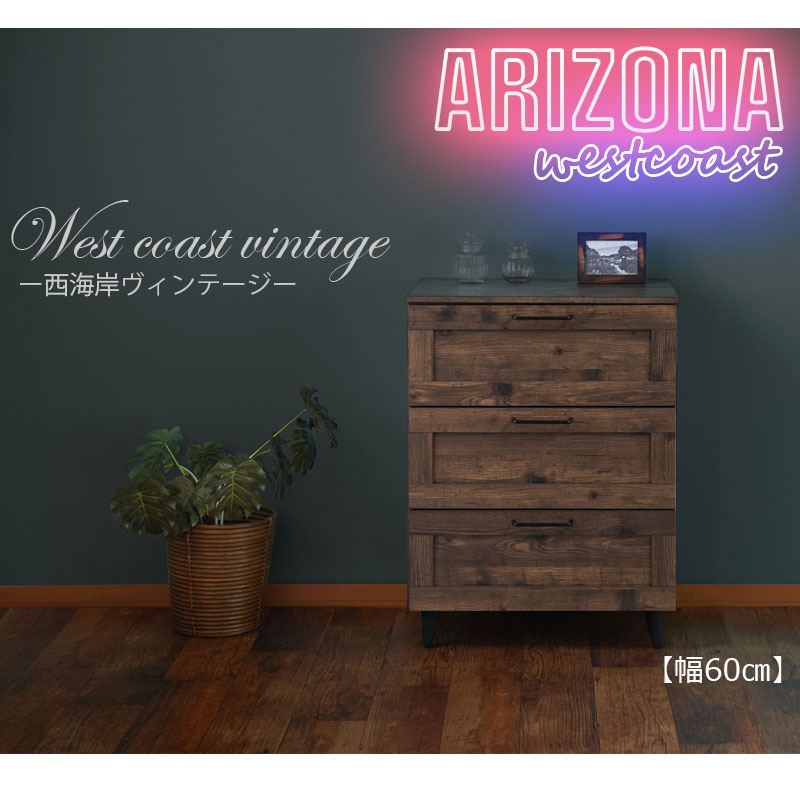 使いやすい深さの枠組デザイン 3段チェスト 幅60 arizona brown