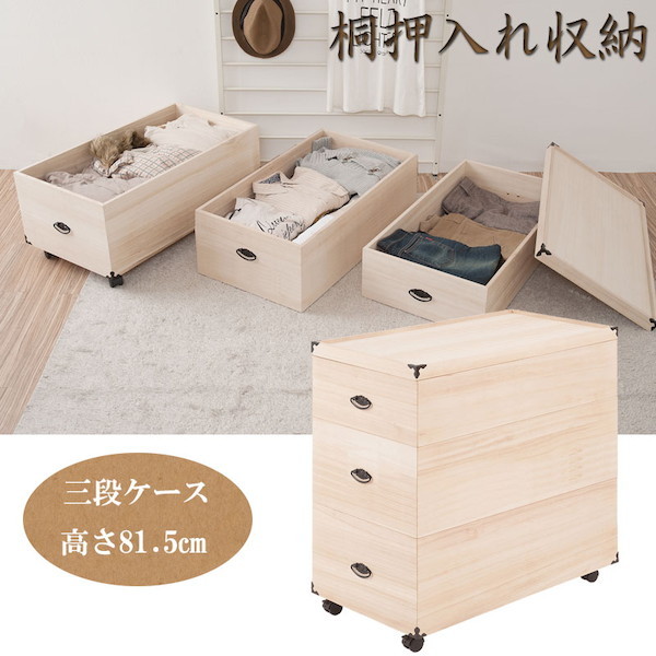 レビューでプレゼント／総桐押入れ収納ケース 3段 高さ81.5 収納家具