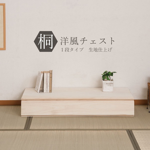 ＼レビューでプレゼント／桐洋風チェスト 1段タイプ 生地仕上げ 収納家具 タンス チェスト 完成品 hi-0094 桐洋風チェスト 1段 生の画像