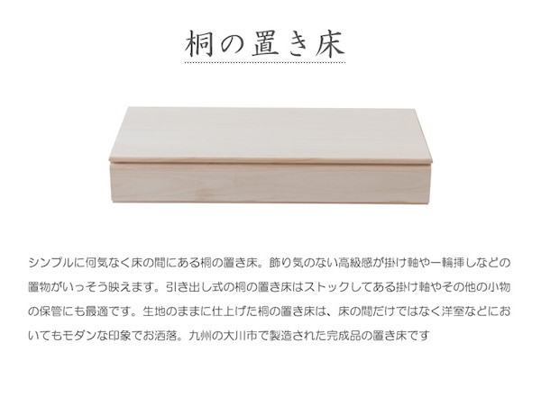 ＼レビューでプレゼント／桐の置き床 生地仕上げ 収納家具 タンス チェスト 完成品 hi-0096 桐1段 置き床 置床 花台 白木 日本製の画像