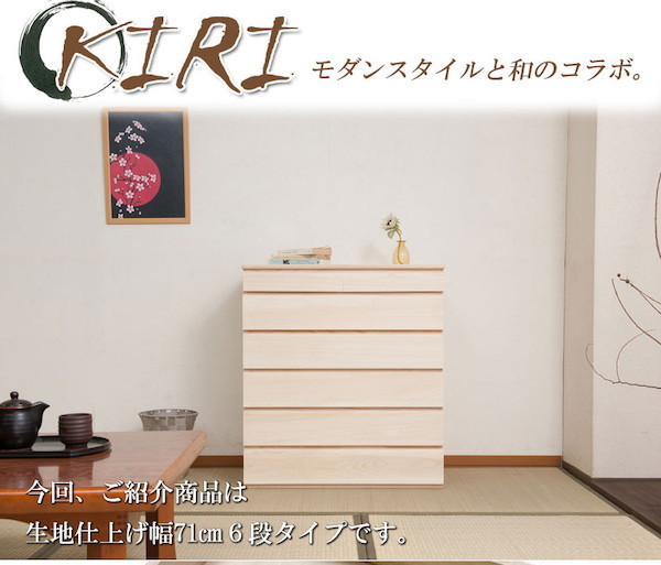 ＼レビューでプレゼント／桐洋風チェスト 幅71cm 6段タイプ 生地仕上げ 収納家具 タンス チェスト 完成品 hi-0101 桐洋風チェス_14