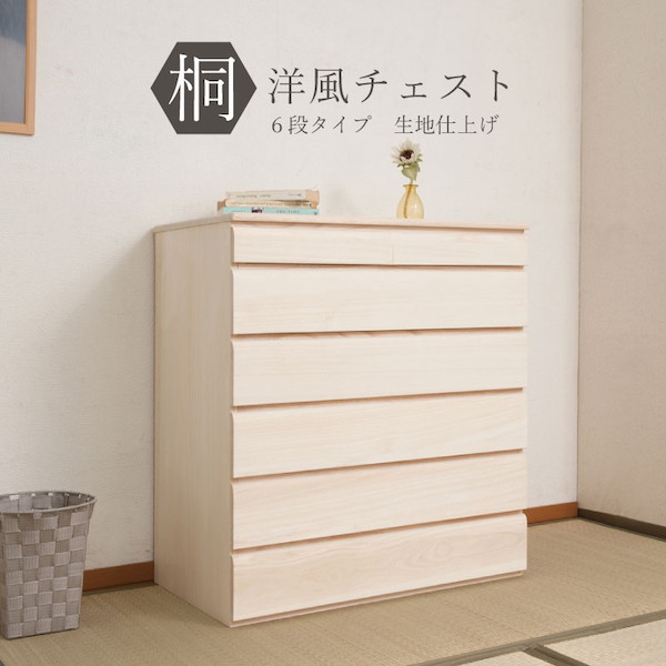 ＼レビューでプレゼント／桐洋風チェスト 幅71cm 6段タイプ 生地仕上げ 収納家具 タンス チェスト 完成品 hi-0101 桐洋風チェス_1