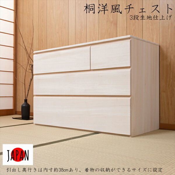 ＼レビューでプレゼント／収納家具 タンス チェスト 桐洋風チェスト 帯3段高さ66cm 生地仕上げ hi-0112 完成品 桐洋風チェスト 日本製 大川家具の画像