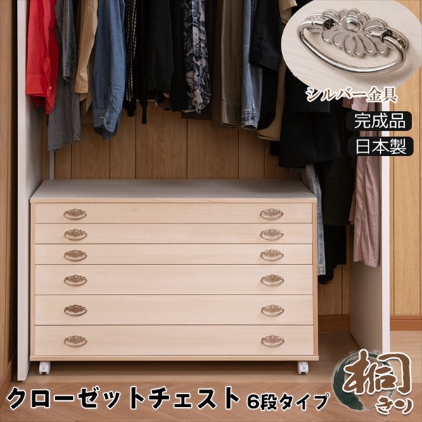 キャスター付き総桐衣装箪笥 シルバー金具仕上げ6段 収納家具 タンス
