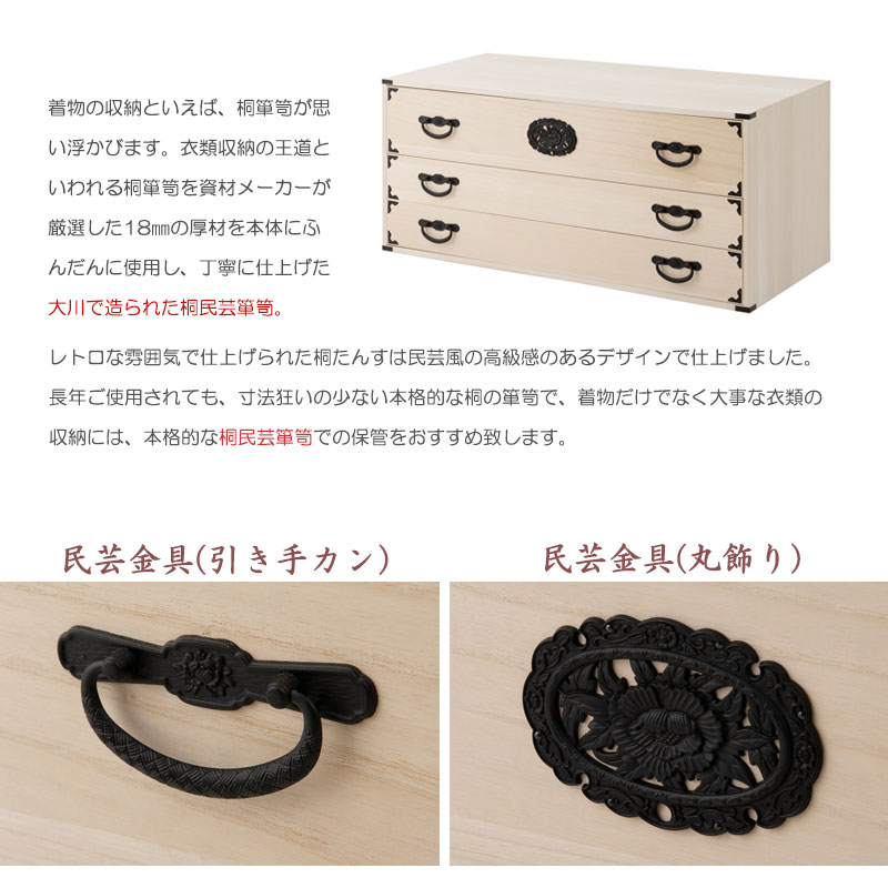 桐民芸3段生地仕上げ 収納家具 タンス・チェスト hi-0117 防湿 防虫 桐 和室 着物収納 着物入れ 桐チェスト 着物収納 【デザイン性】