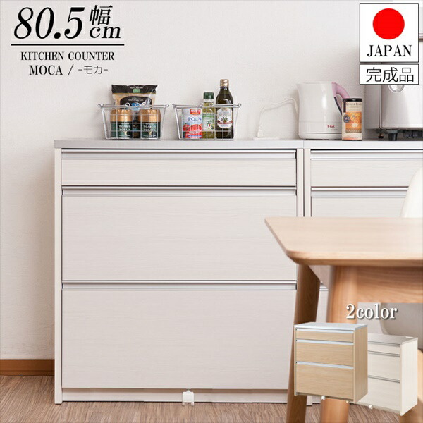 幅80.5cm カウンター 収納家具 キッチン収納 キッチンカウンター