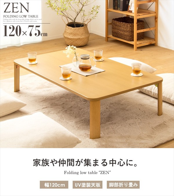 折りたたみ テーブル 幅120cm 座卓 IW-1275B ZEN 完成品 ローテーブル