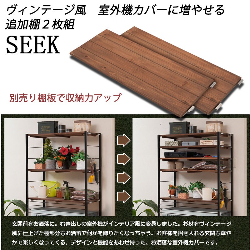 seek シークシリーズ 天然木棚×スチール 室外機カバー用 棚板2枚組 庭