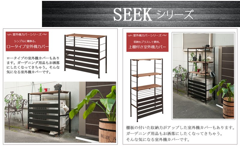 seek シークシリーズ 天然木棚×スチール 室外機カバー用 棚板2枚組 庭