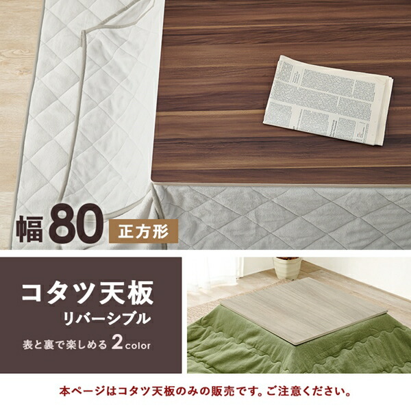 【新品】☆リバーシブルコタツ80WNT☆ リバーシブル コタツ天板 正方形 幅80cm テーブル テーブル用
