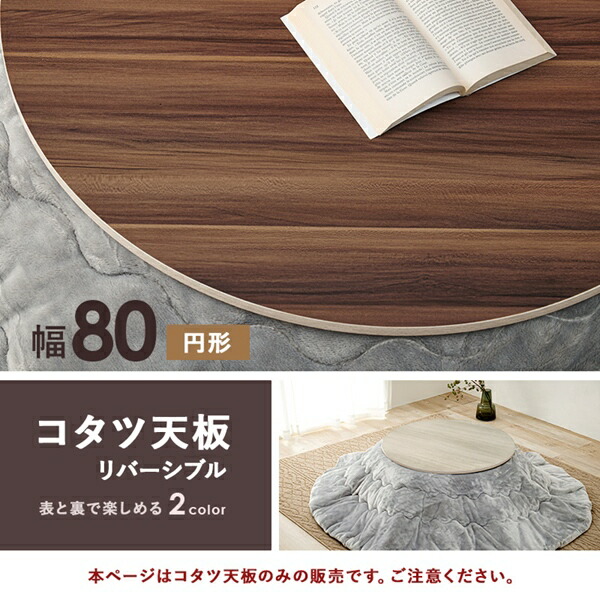 リバーシブル コタツ天板 円形 幅80cm テーブル テーブル用部品 天板