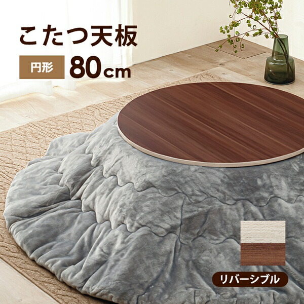 リバーシブル コタツ天板 円形 幅80cm テーブル テーブル用部品 天板