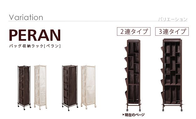 バッグ収納ラック peran 安い ペラン