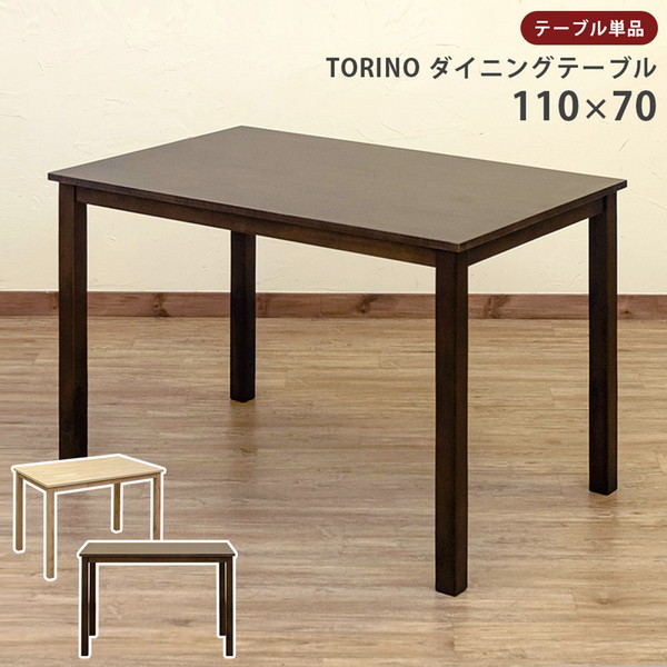 テーブル ダイニングテーブル TORINO 110×70 ダイニング 食卓テーブル