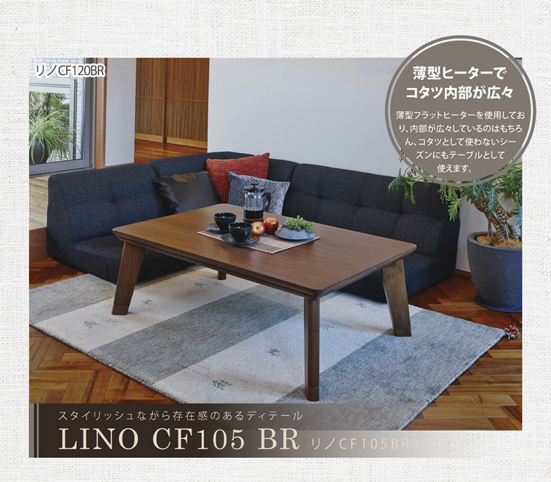 ＼レビューでプレゼント／リビングコタツ リノ 幅105cm 家電 電気こたつ 大人のオシャレなリビングコタツ リノCF105BR リノCF1の画像