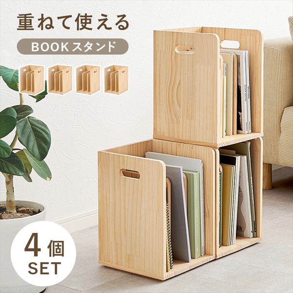 重ねて使えるBOOKスタンド4個組 ラック シェルフ 本棚 卓上本棚 MM