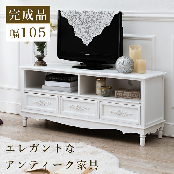 魅せる収納 アンティークテレビボード 幅105cm 収納家具 テレビ台