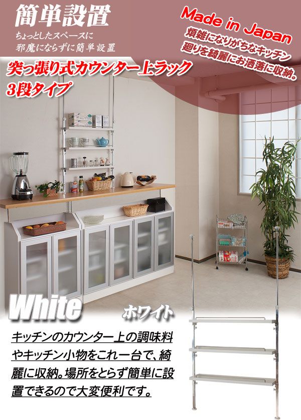 突っ張りカウンター上ラック 3段 収納家具 キッチン収納 キッチン 
