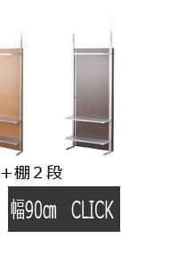 突っ張り間仕切りクローゼットパーテーション+棚収納 幅90cm オフィス