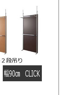 突っ張り間仕切りクローゼットパーテーション+棚収納 幅90cm オフィス