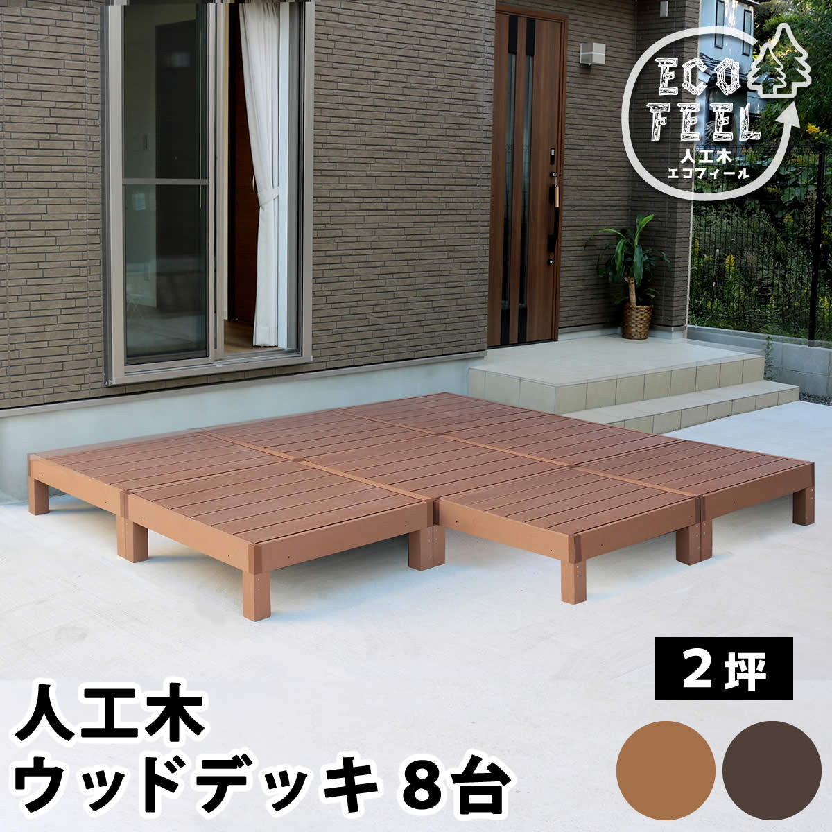 庭 ガーデニング デッキ ウッドデッキ 人工木ウッドデッキ Ecofeel エコフィール 8台 Pwde 8p 縁台 縁側 Diy キット ウッドテラス H バリュー家具 ゆとり生活研究所 通販 Yahoo ショッピング