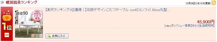 こたつ 電気こたつ 北欧デザインこたつテーブル confi［コンフィ］ 90cm丸型 ほっこり優しいデザインがステキ 北欧デザインこた ランキング1位の画像