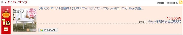 こたつ 電気こたつ 北欧デザインこたつテーブル confi［コンフィ］ 90cm丸型 ほっこり優しいデザインがステキ 北欧デザインこた ランキング1位の画像