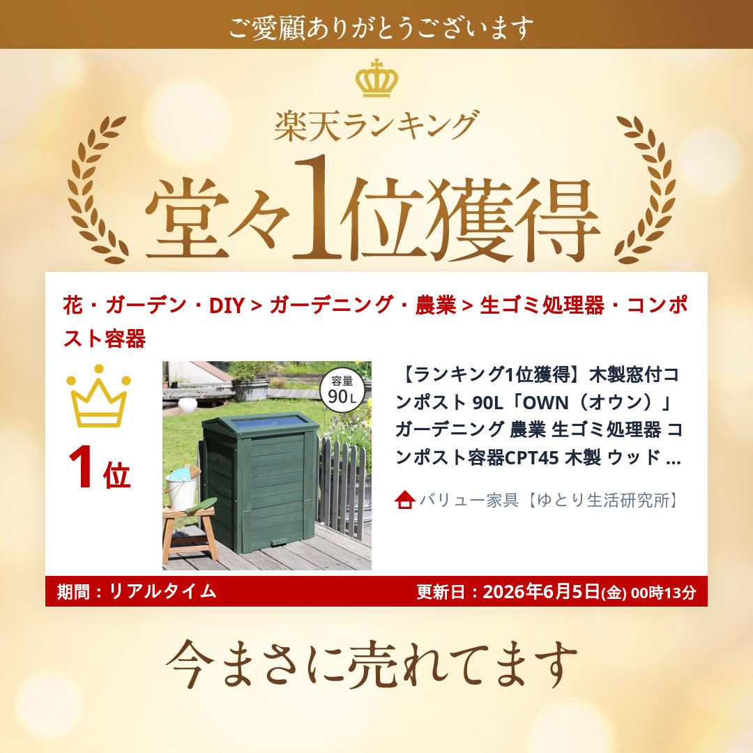 木製窓付コンポスト 90L「OWN（オウン）」 住宅設備 物置 車庫 ゴミ