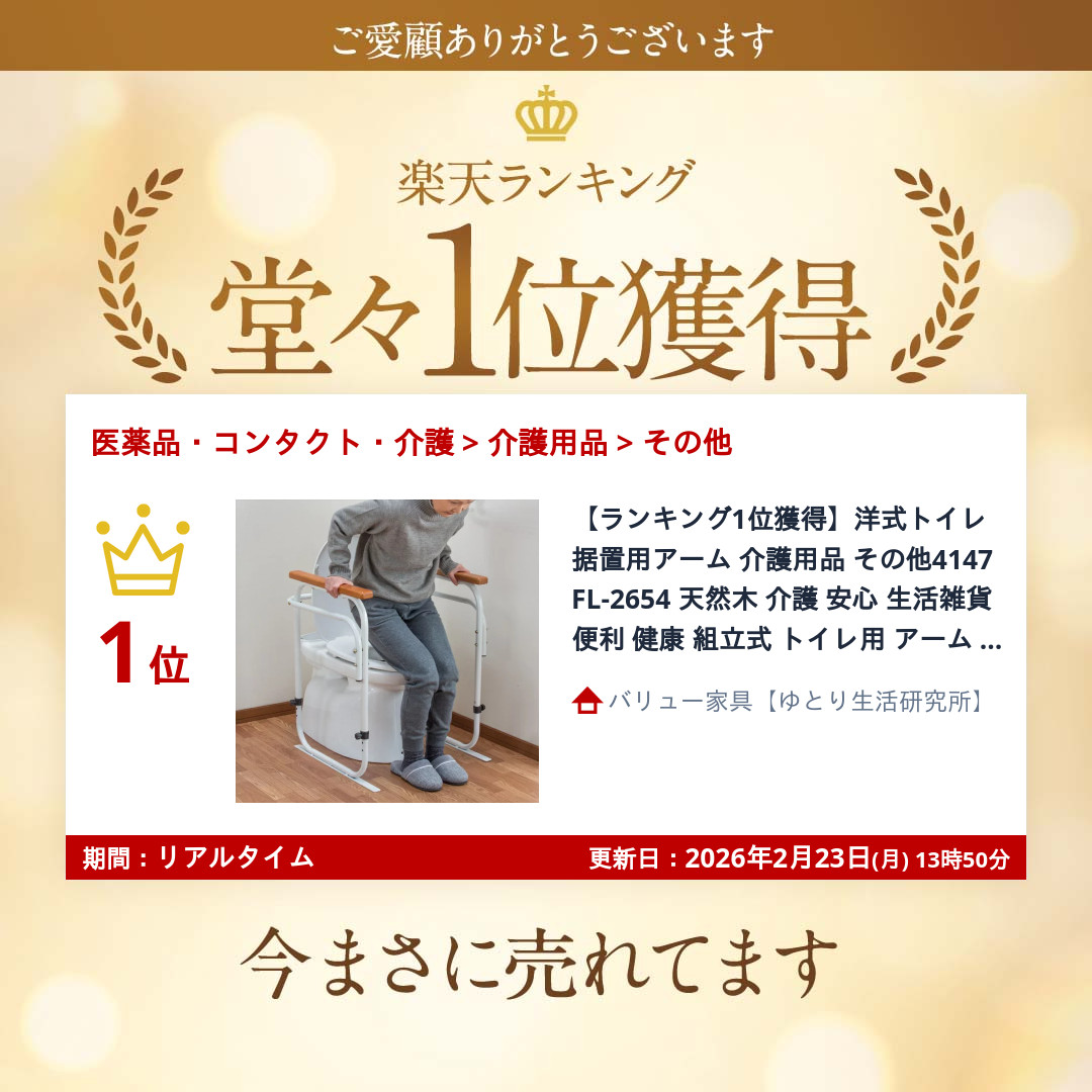 洋式トイレ据置用アーム 介護用品 その他 4147 FL-2654 天然木 介護