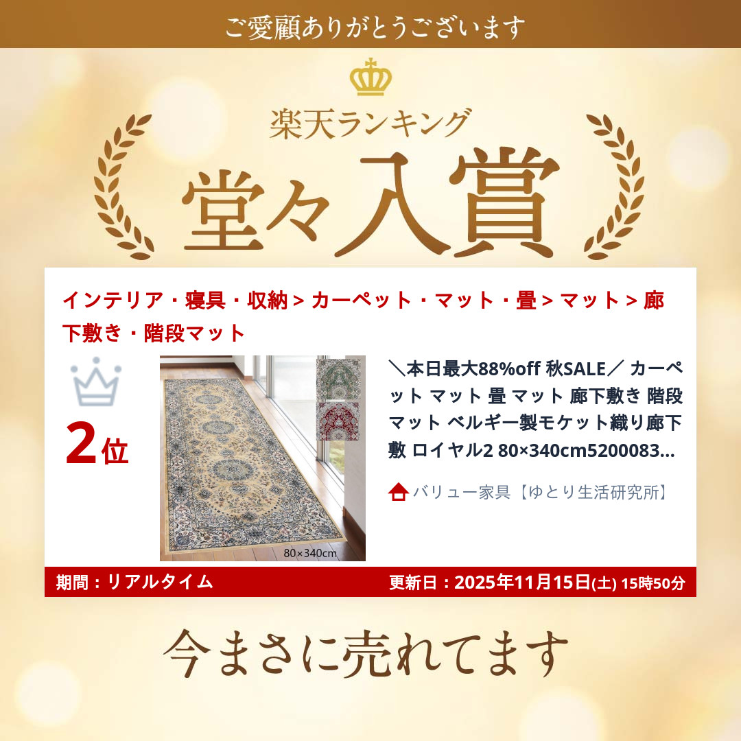 レビューでプレゼント／ベルギー製モケット織り廊下敷 ロイヤル2 80