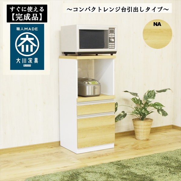 ＼レビューでプレゼント／すぐに使える完成品 コンパクト国産レンジ台 引出しタイプ 木目ナチュラル 収納家具 キッチン収納 レンジボード RB-02Nの画像