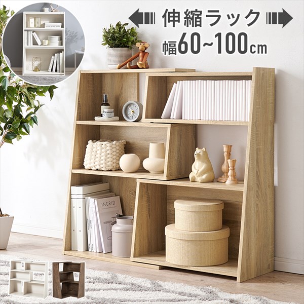 伸縮オープン スライドラック 収納家具 本棚 ラック カラーボックス