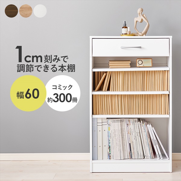 ＼レビューでプレゼント／1cm刻みで調整できる ブックラック 引出し付 幅60cm 収納家具 本棚 ラック カラーボックス オープンラック_1