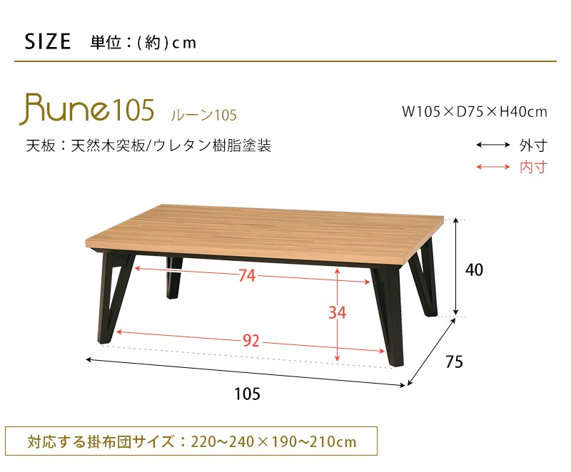 季節家電 こたつ 電気こたつ リビングコタツ ルーン 幅105cm 家具調コタツテーブル ルーン105WN ルーン105NA コタツの画像