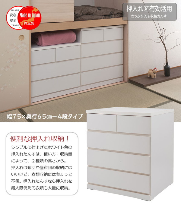 ＼レビューでプレゼント／押入れたんす 幅75cm 奥行65cm 4段 ホワイト 子供部屋 寝具 収納 タンス ランキング1位の画像