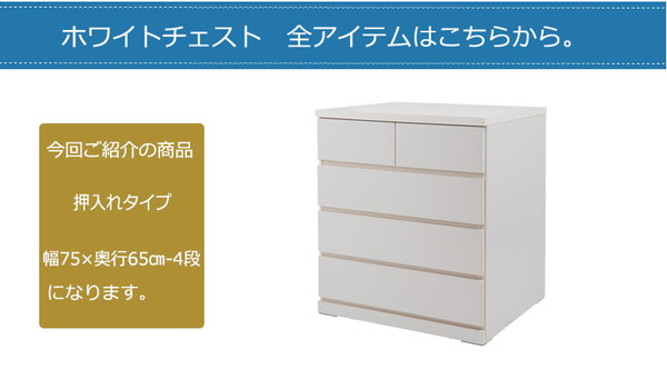 ＼レビューでプレゼント／押入れたんす 幅75cm 奥行65cm 4段 ホワイト 子供部屋 寝具 収納 タンス ランキング1位の画像