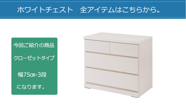 ＼レビューでプレゼント／クローゼットチェスト 幅75cm 3段 ホワイト 子供部屋 寝具 収納 タンス チェ ランキング1位の画像