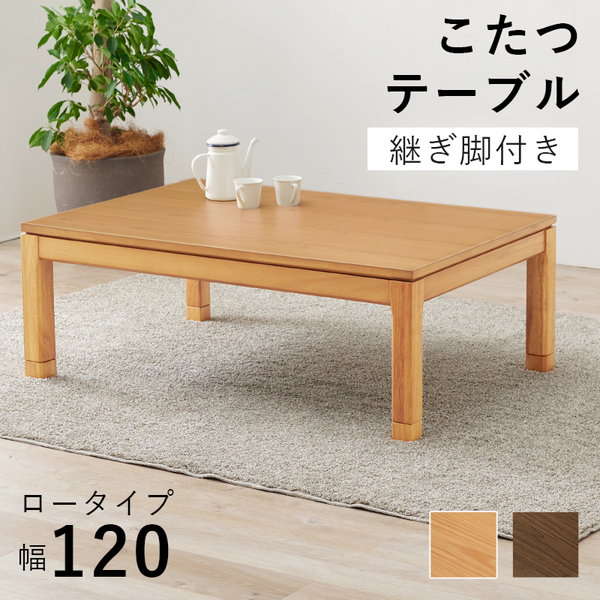 季節 空調こたつ 電気こたつ リビングコタツ シェルタK120-L シェルタK120L 長方形 炬燵 火燵 冬居間 机 テーブル ナチの画像